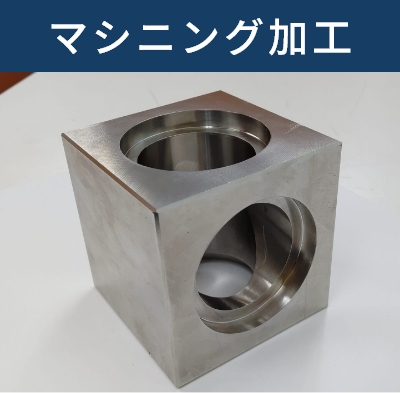 マシニング加工