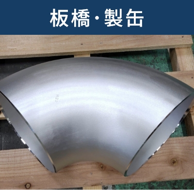 板橋・製缶