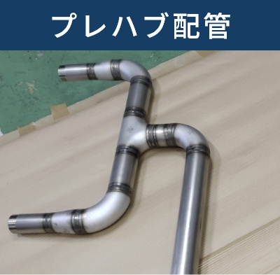 プレハブ配管