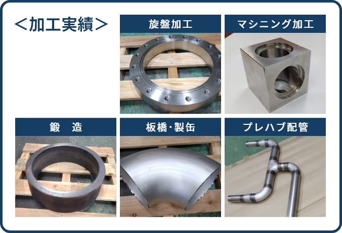 加工実績